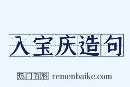 入宝庆造句是什么意思的图片